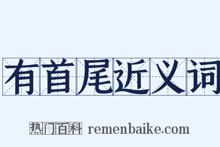 有首尾近义词是什么意思的图片